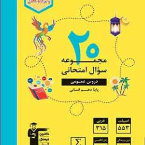 20 مجموعه سوال عمومی دهم انسانی قلم چی