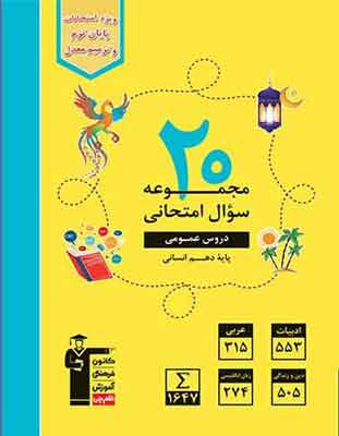 20-majmue-soal-omumi-10-ensani 20 مجموعه سوال عمومی دهم انسانی قلم چی