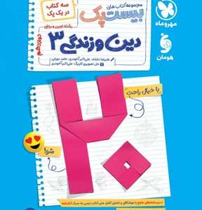 بیست پک پرسوال دین و زندگی 3 دوازدهم مهروماه