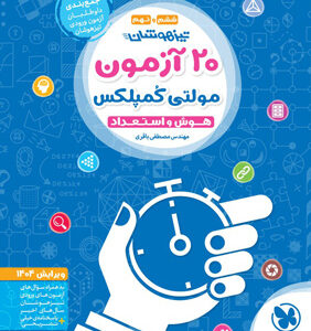 20 آزمون هوش و استعداد مولتی کمپلکس مهروماه