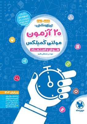 20-آزمون-مولتی-کمپلکس-هوش-و-استعداد-مهروماه 20 آزمون هوش و استعداد مولتی کمپلکس مهروماه