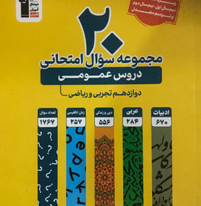 20 مجموعه سوال امتحانی دروس عمومی دوازدهم قلم چی زرد