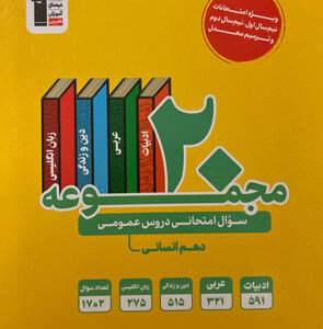 20 مجموعه سوال امتحانی عمومی دهم انسانی زرد قلم چی