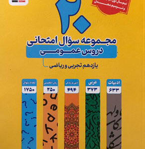 20 مجموعه سوال عمومی یازدهم زرد قلم چی