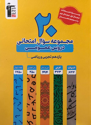 20-مجموعه-سوال-عمومی-یازدهم-زرد-قلم-چی 20 مجموعه سوال عمومی یازدهم زرد قلم چی