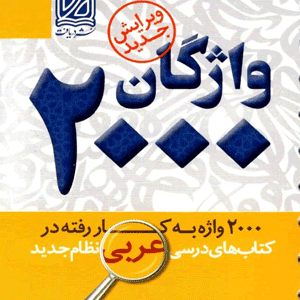 2000 واژگان عربی دریافت