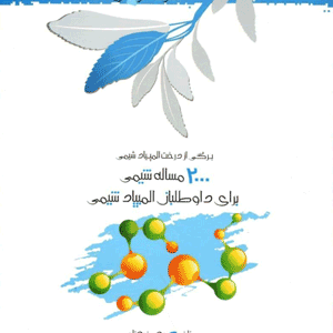 2000 مساله المپیاد شیمی خوشخوان