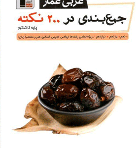 جمع بندی عربی عمار در 200 نکته قلم چی