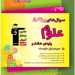 پرتکرار علوم هشتم قلم چی