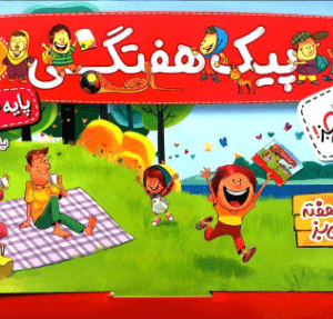 پیک هفتگی سوم دبستان خیلی سبز