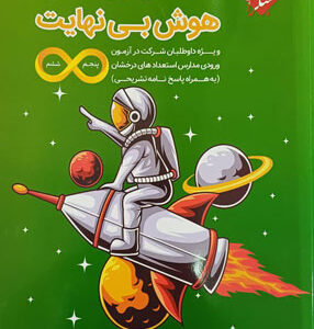 30 آزمون هوش بی نهایت مبتکران
