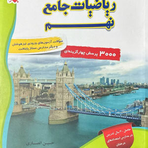 3000 تست ریاضی نهم مبتکران انصاری