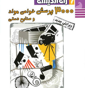 3000 پرسش خواص مواد راه اندیشه