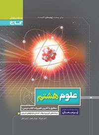 پرسمان علوم هشتم گاج