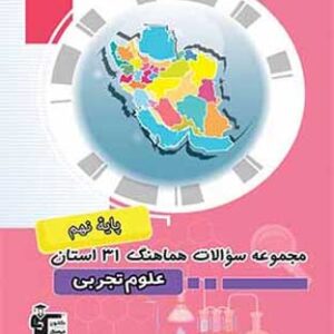 مجموعه سوالات هماهنگ 31 استان علوم نهم قلم چی