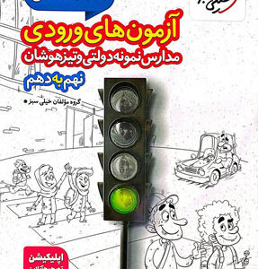 32 استان آزمون ورودی نهم به دهم خیلی سبز