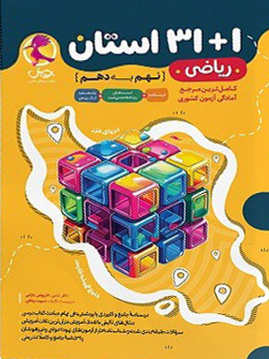 31+1-استان-ریاضی-نهم-به-دهم-پویش-خوارزمی 31+1 استان ریاضی نهم به دهم پویش خوارزمی