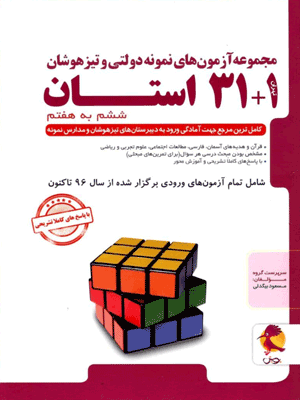 32-ostan-6-pooyesh 31 استان تیزهوشان جامع ششم پویش اندیشه خوارزمی