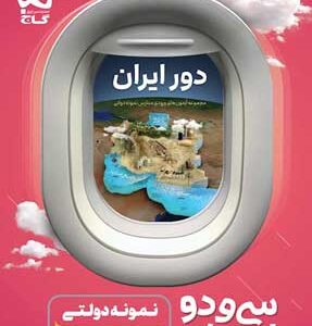 32 استان نهم به دهم گاج