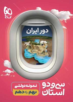 32-استان-نهم-گاج 32 استان نهم به دهم گاج
