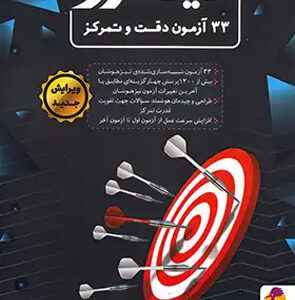 33 آزمون دقت و تمرکز نیترو پویش