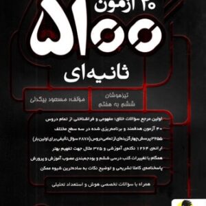 40 آزمون 5100 ثانیه ای تیزهوشان ششم به هفتم پویش