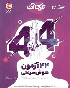 44 آزمون هوش سرعتی تیک آف پویش