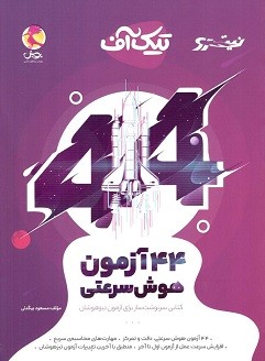 44 آزمون هوش سرعتی پویش 44 آزمون هوش سرعتی تیک آف پویش