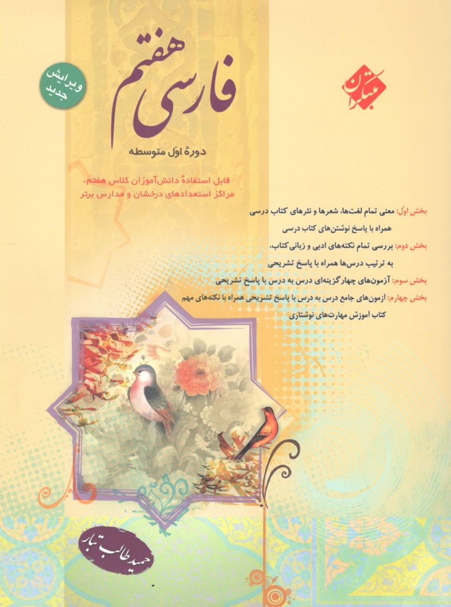 فارسی هفتم طالب تبار مبتکران 1 فارسی هفتم طالب تبار مبتکران