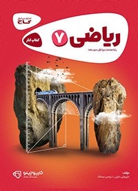 ریاضی هفتم کارپوچینو گاج