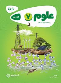 علوم هفتم کارپوچینو گاج