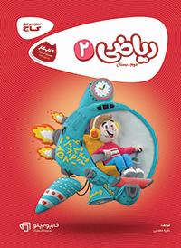 ریاضی دوم کارپوچینو گاج