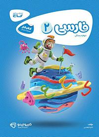 فارسی دوم ابتدایی کارپوچینو گاج