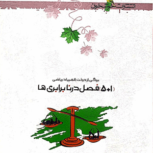5+1 فصل در نابرابری ها خوشخوان