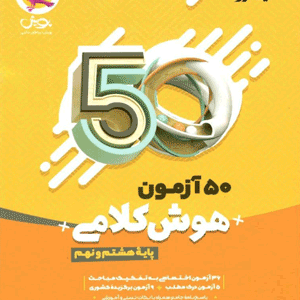 50 آزمون هوش کلامی هشتم و نهم پویش