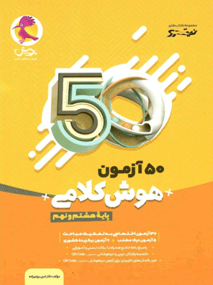 50-azmoon-hoosh-kalami--8-9-pooyesh 50 آزمون هوش کلامی هشتم و نهم پویش