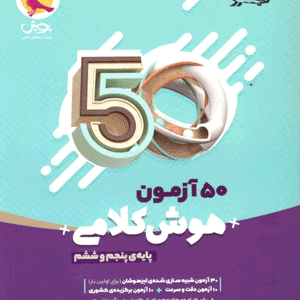 50 آزمون هوش کلامی پنجم و ششم پویش