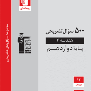 500 سوال تشریحی هندسه دوازدهم