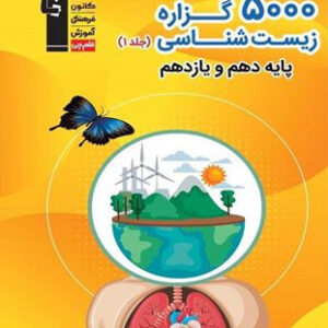 5000 گزاره زیست قلم چی