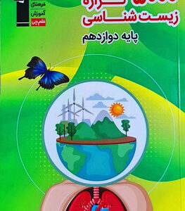 5000 گزاره زیست شناسی دوازدهم قلم چی