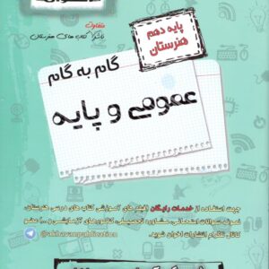 گام به گام عمومی و پایه دهم اخوان