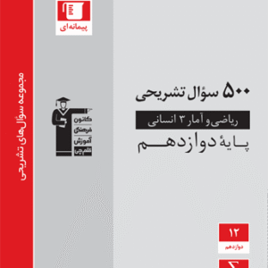 500 سوال تشریحی ریاضی و آمار دوازدهم قلم چی