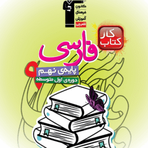 کار فارسی نهم قلم چی