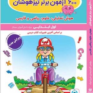 600 آزمون برتر تیزهوشان اول دبستان گامی تا فرزانگان