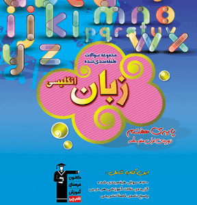 زبان انگلیسی هفتم آبی قلم چی