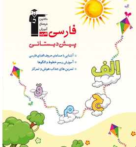 فارسی پیش دبستانی قلم چی