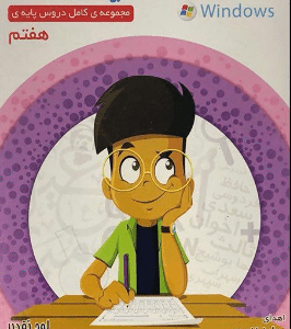 DVD پایه هفتم میشا و کوشا