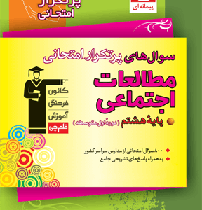پرتکرار مطالعات اجتماعی هشتم قلم چی