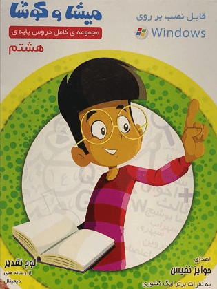 DVD پایه هشتم میشا و کوشا 1 DVD پایه هشتم میشا و کوشا