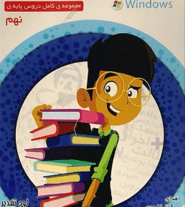 DVD پایه نهم میشا و کوشا